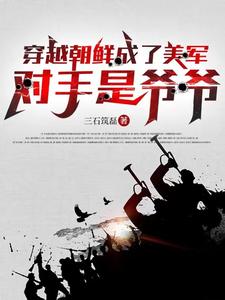 求穿越到朝鲜战争的小说