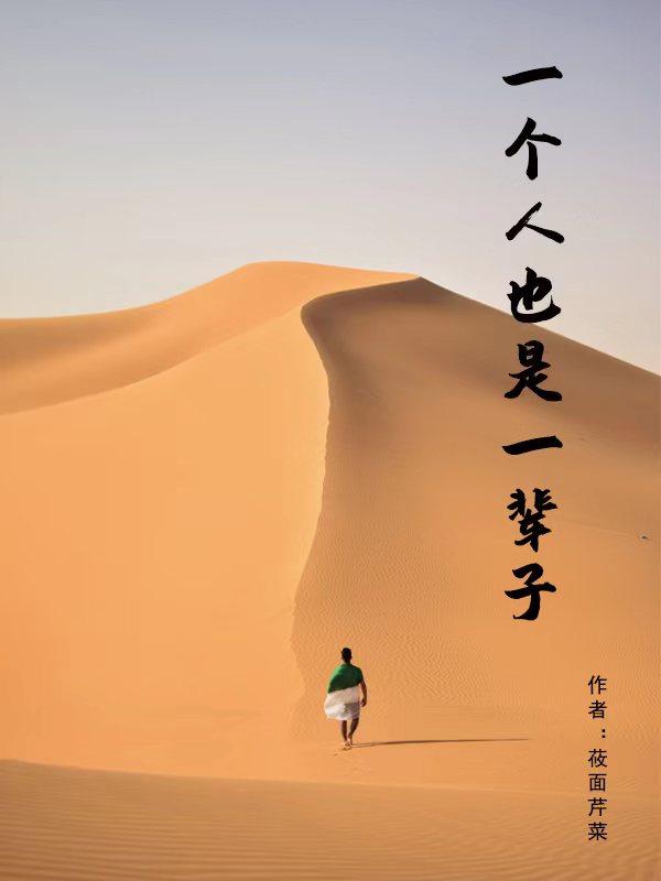 一个人也是家人