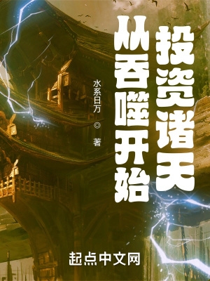 从吞噬开始掠夺诸天