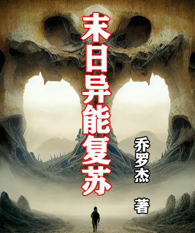 末日异能小说  女主