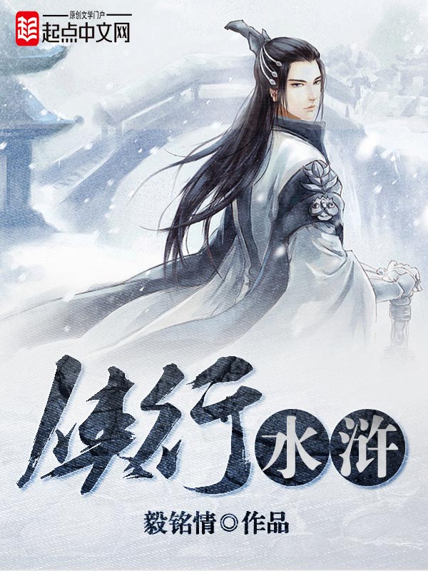 侠行水浒手机在线阅读