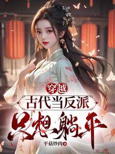穿越古代嫁给反派的小说