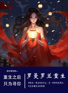重生罗德曼小说