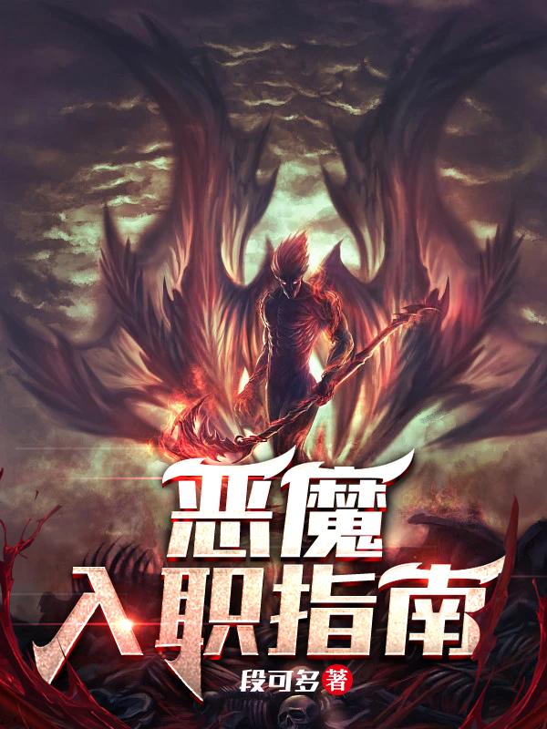 恶魔入侵阵容搭配攻略图