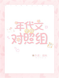 年代文里的对照组格格党