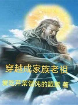 穿越成家神