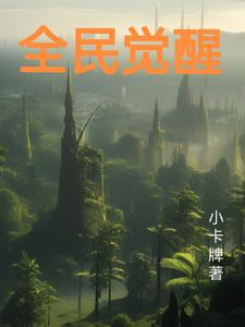 全民觉醒我写轮眼是垃圾笔趣阁