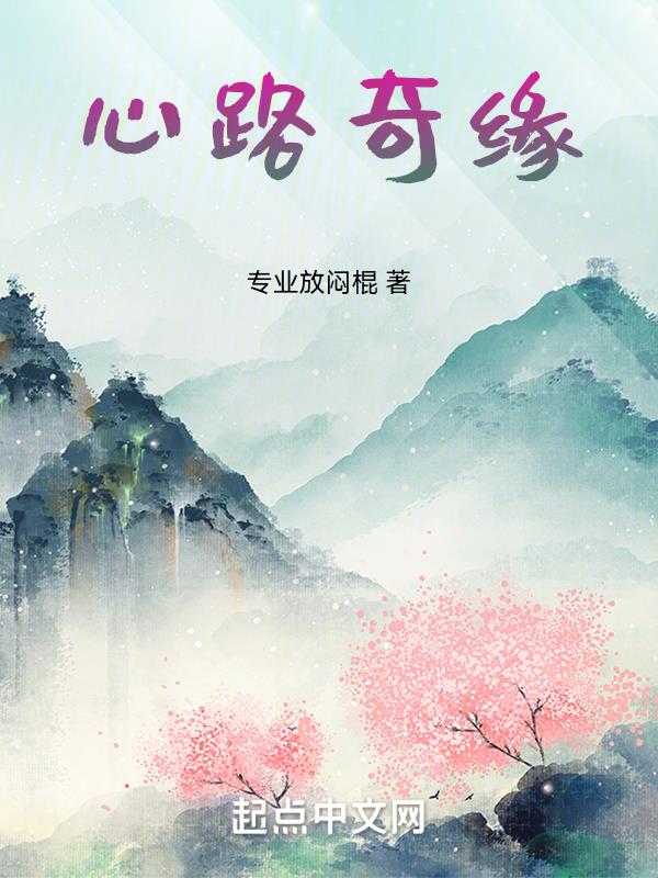 仙路奇缘小说好看不
