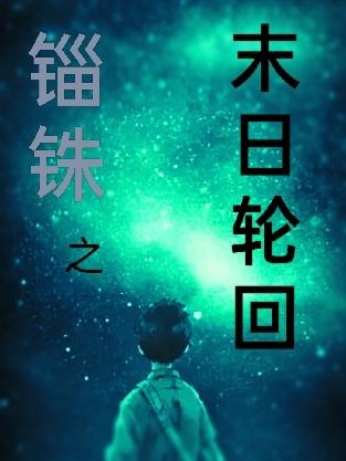 末日轮回之重生