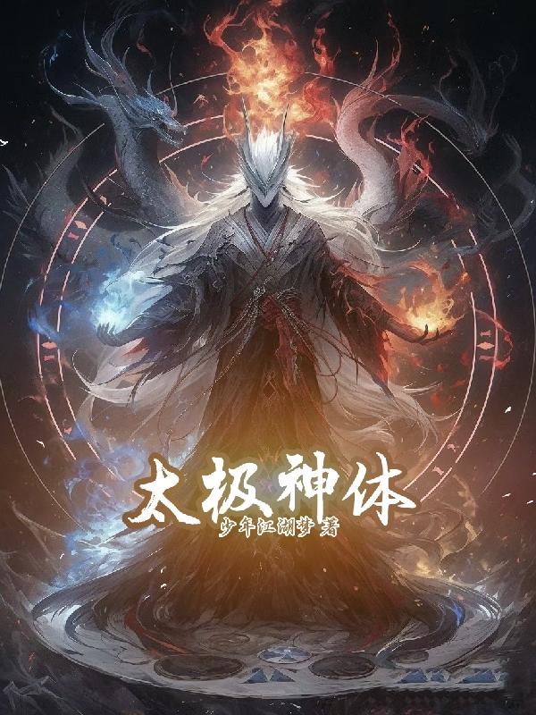 太极神功小说