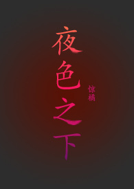 夜色之下第十四集