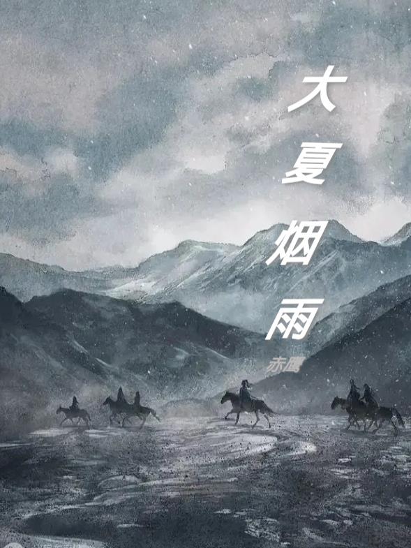 大夏龙皇秦正免费阅读