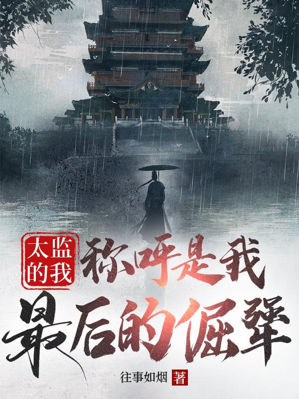太监的称呼有什么