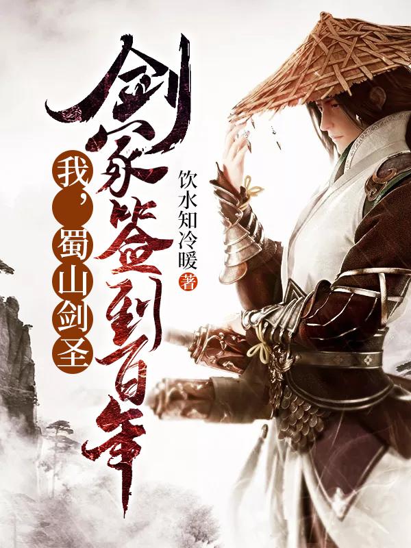 签到蜀山剑仙 小说