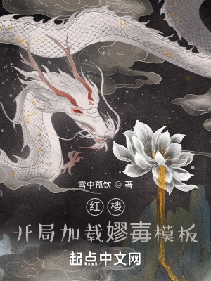 红楼开局大礼包