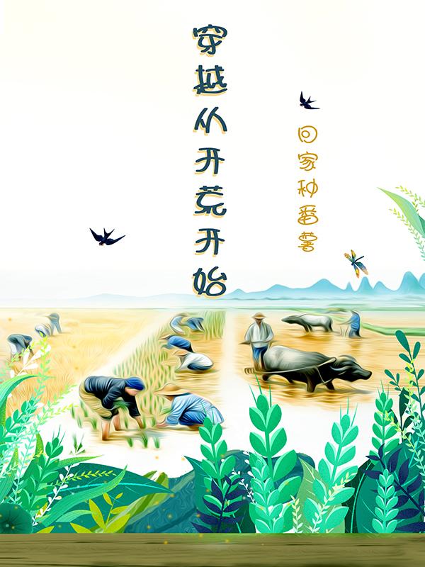 穿越的原始开荒的小说