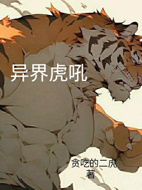 异界虎吼小说