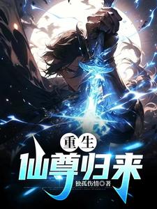 重生仙尊徐涛