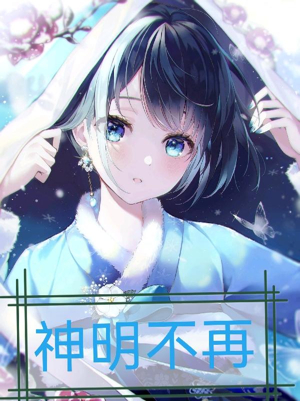 神明不缺三炷香世间何止万种愁