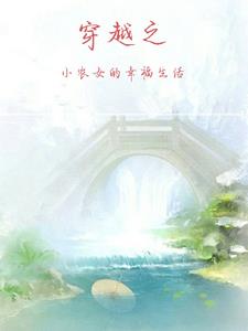 穿越小农女养家全文免费阅读