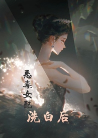 快穿之恶毒女配逆袭记txt下载