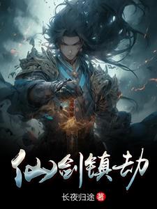 仙剑奇侠传镇妖塔攻略