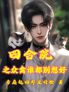 四合院苏雨梅