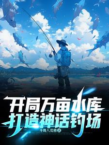 打造一个70亩山塘钓场要投资多少