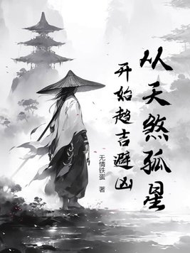 从天罡地煞开始修仙