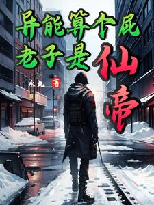 仙界修仙后续