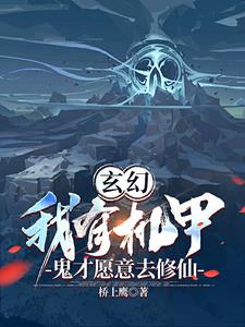 有个机甲的小说