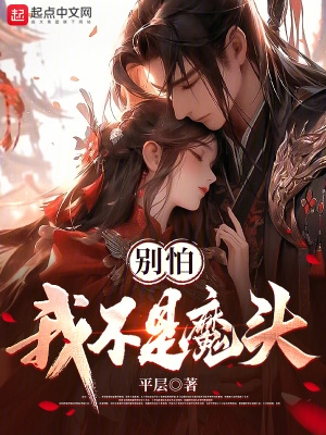 别怕我不是魔头三本