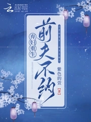 弃妇归来重生免费阅读全文