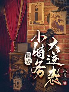 谍战小特务的逆袭txt下载