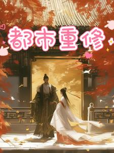 都市重生爽文