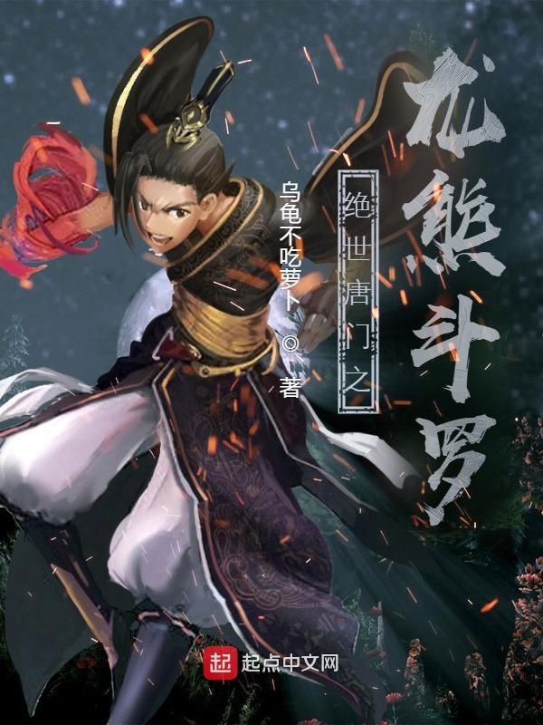 绝世唐门之龙神武魂