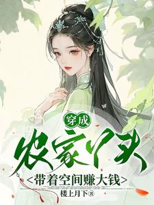带着空间赚大钱的小说