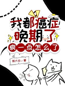 癌症晚期奇迹般地自愈