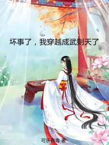 变身大唐武则天