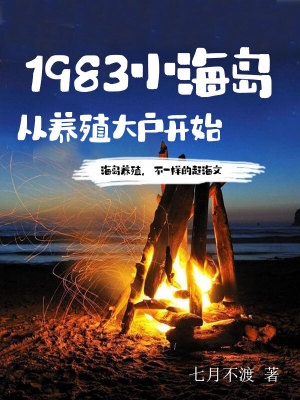 1983小海岛从养殖大户开始无防盗