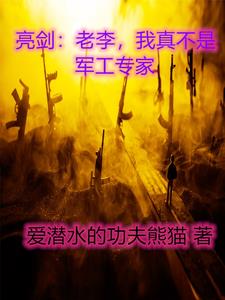 亮剑摊牌吧咱老李是学霸