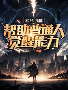 末日:我能连线过去