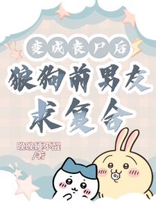变成丧尸后面瘫了 小说