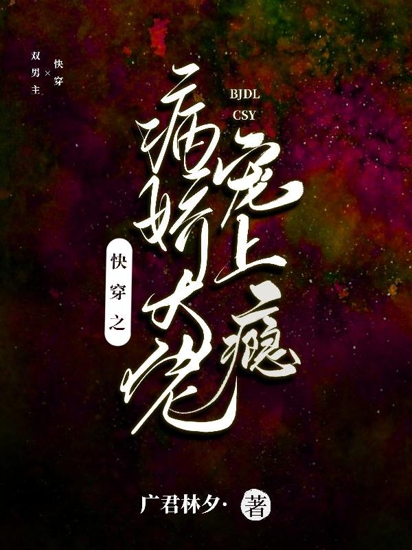 快穿之病娇大佬宠上瘾免费阅读