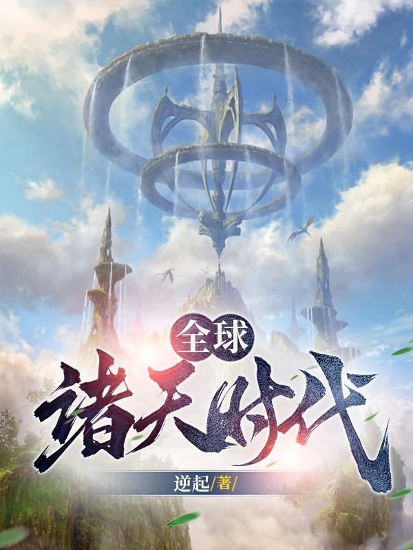 全球诸天系统小说