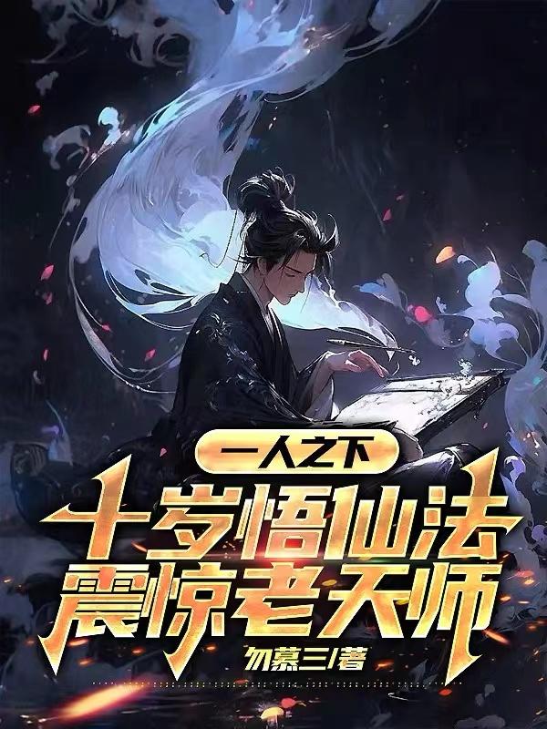 一人之下十岁悟仙法震惊老天师笔趣阁最新