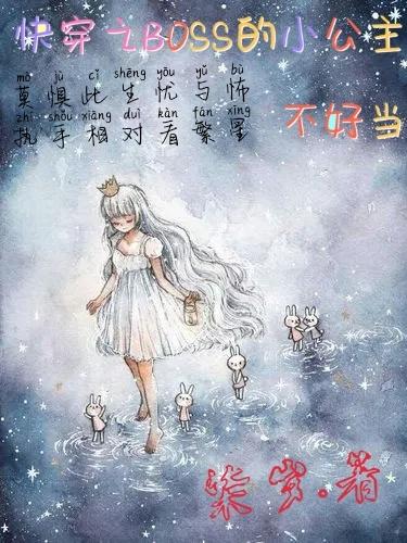 快穿之boss微微甜 小说