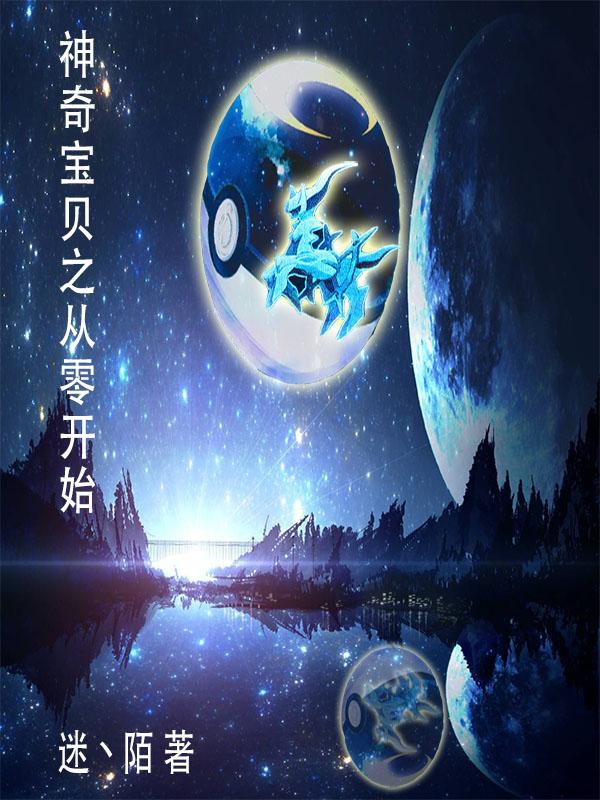 神奇宝贝之从赏金猎人开始