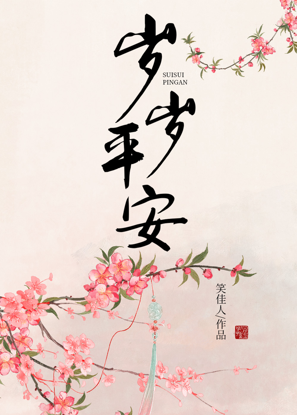 岁岁平安什么意思