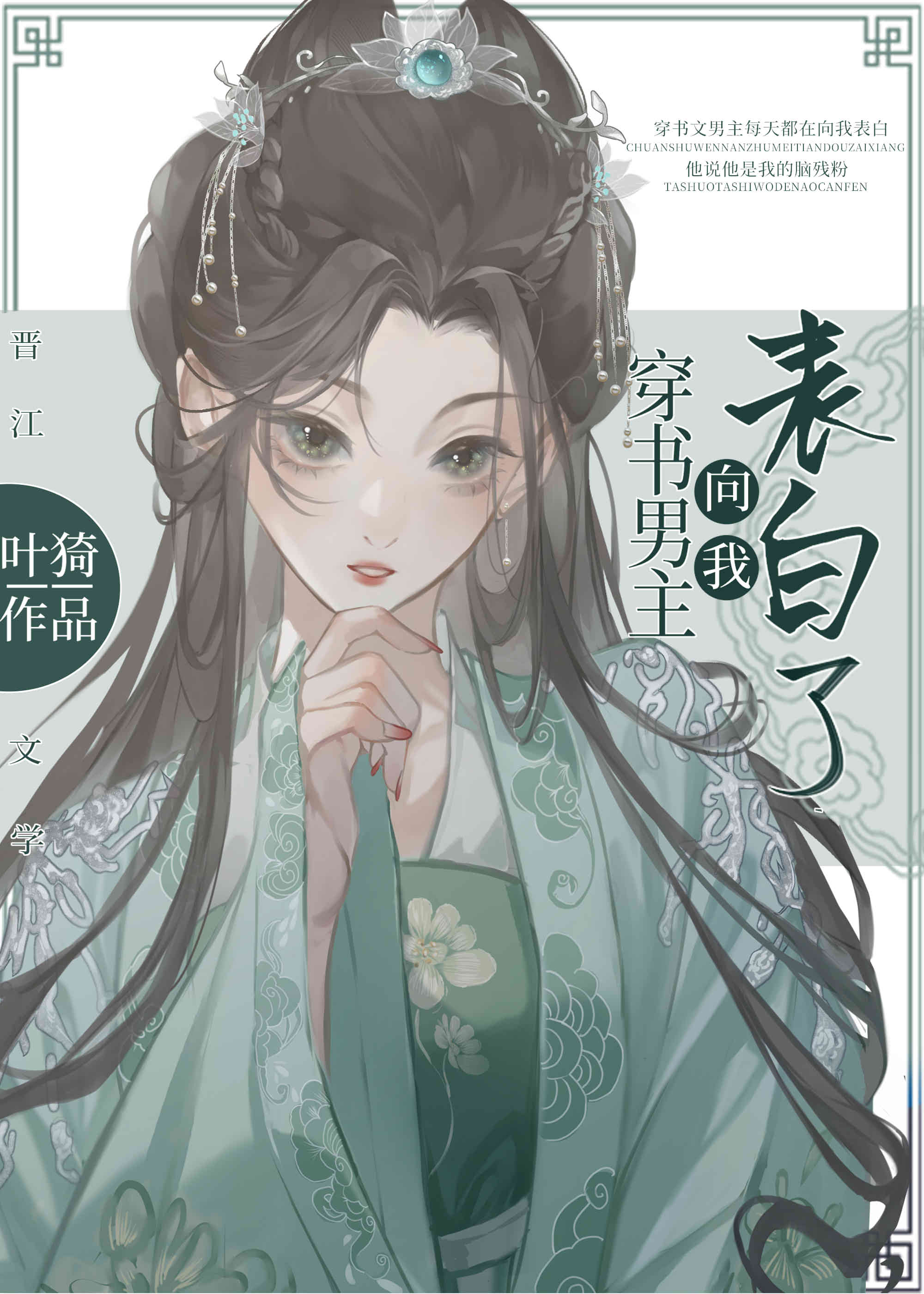 穿书男主表白